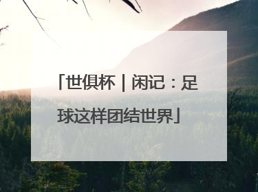 世俱杯｜闲记：足球这样团结世界