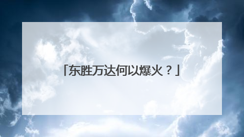 东胜万达何以爆火？