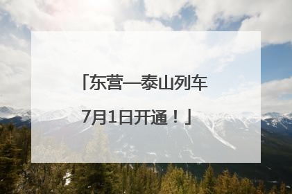 东营—泰山列车7月1日开通！