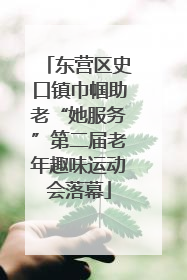 东营区史口镇巾帼助老“她服务”第二届老年趣味运动会落幕