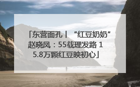 东营面孔丨“红豆奶奶”赵晓凤：55载理发路 15.8万颗红豆映初心