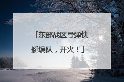 东部战区导弹快艇编队，开火！