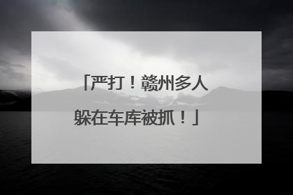 严打！赣州多人躲在车库被抓！