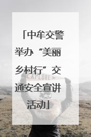 中牟交警举办“美丽乡村行”交通安全宣讲活动