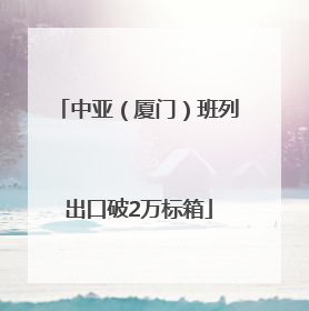 中亚（厦门）班列出口破2万标箱