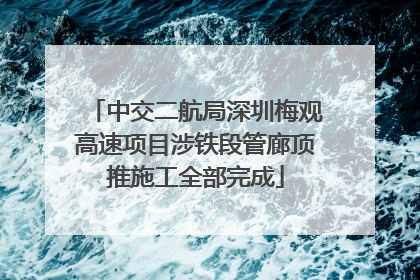 中交二航局深圳梅观高速项目涉铁段管廊顶推施工全部完成