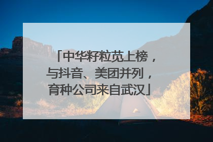 中华籽粒苋上榜，与抖音、美团并列，育种公司来自武汉