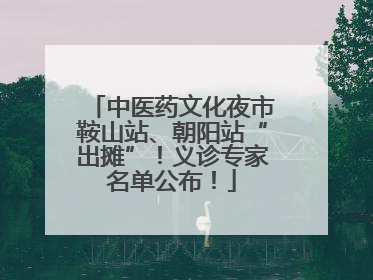 中医药文化夜市鞍山站、朝阳站“出摊”！义诊专家名单公布！