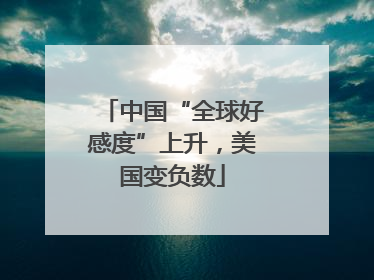 中国“全球好感度”上升，美国变负数