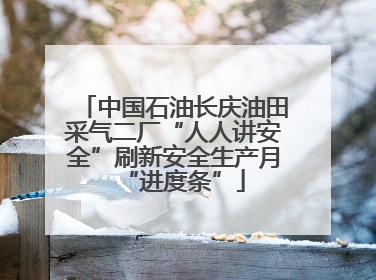 中国石油长庆油田采气二厂“人人讲安全”刷新安全生产月“进度条”
