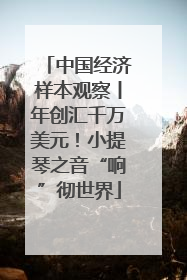 中国经济样本观察丨年创汇千万美元！小提琴之音“响”彻世界