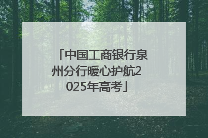 中国工商银行泉州分行暖心护航2025年高考