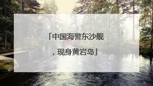 中国海警东沙舰，现身黄岩岛