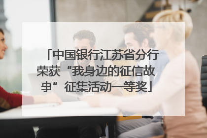 中国银行江苏省分行荣获“我身边的征信故事”征集活动一等奖