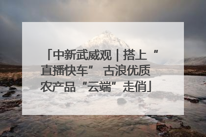 中新武威观｜搭上“直播快车” 古浪优质农产品“云端”走俏
