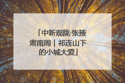 中新观陇·张掖肃南周｜祁连山下的小城大爱