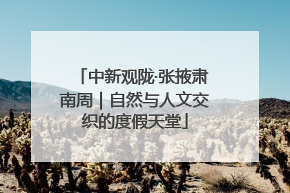中新观陇·张掖肃南周｜自然与人文交织的度假天堂