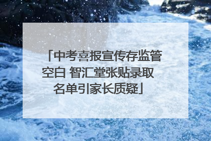 中考喜报宣传存监管空白 智汇堂张贴录取名单引家长质疑