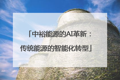 中裕能源的AI革新：传统能源的智能化转型