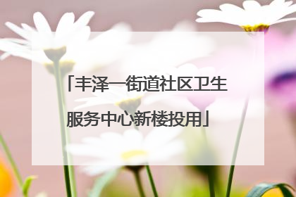 丰泽一街道社区卫生服务中心新楼投用