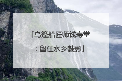 乌篷船匠师钱寿堂：留住水乡魅影