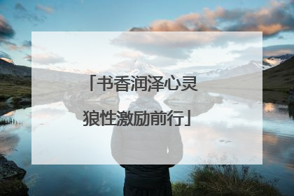 书香润泽心灵 狼性激励前行