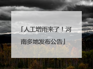 人工增雨来了！河南多地发布公告
