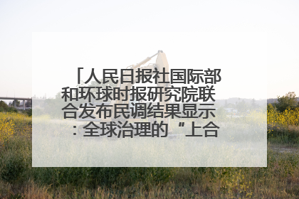 人民日报社国际部和环球时报研究院联合发布民调结果显示：全球治理的“上合贡献”获高度认可