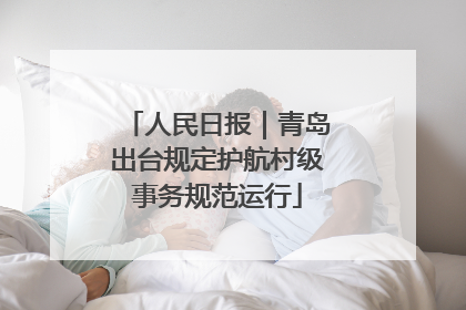 人民日报｜青岛出台规定护航村级事务规范运行