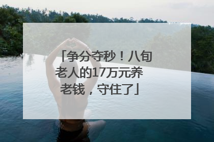 争分夺秒！八旬老人的17万元养老钱，守住了