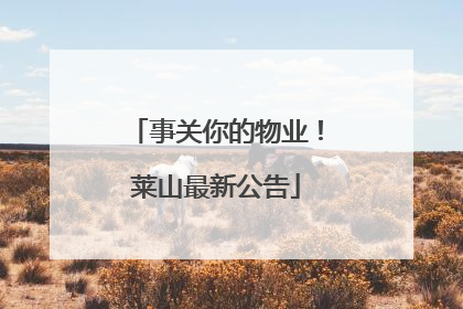 事关你的物业！莱山最新公告