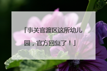 事关官渡区这所幼儿园，官方回复了！