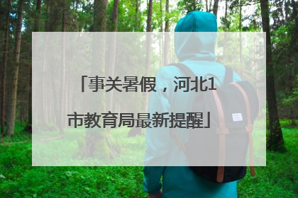 事关暑假，河北1市教育局最新提醒