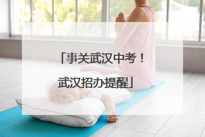 事关武汉中考！武汉招办提醒