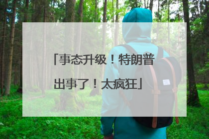 事态升级！特朗普出事了！太疯狂