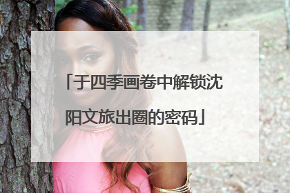 于四季画卷中解锁沈阳文旅出圈的密码