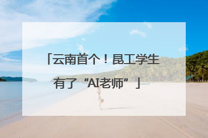 云南首个！昆工学生有了“AI老师”