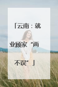 云南：就业顾家“两不误”