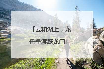 云和湖上，龙舟争渡跃龙门