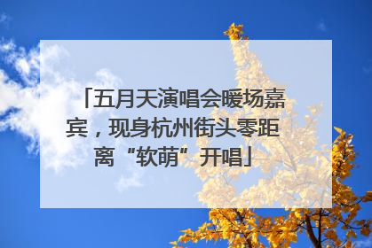 五月天演唱会暖场嘉宾，现身杭州街头零距离“软萌”开唱