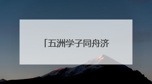 五洲学子同舟济，这群外国留学生在沪挥桨竞逐