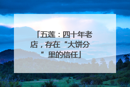 五莲：四十年老店，存在“大饼分”里的信任