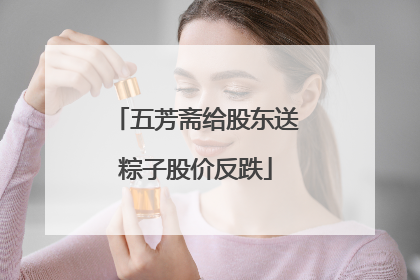 五芳斋给股东送粽子股价反跌