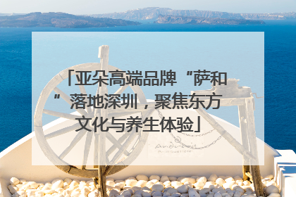 亚朵高端品牌“萨和”落地深圳，聚焦东方文化与养生体验