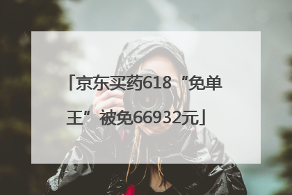 京东买药618“免单王”被免66932元