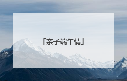 亲子端午情