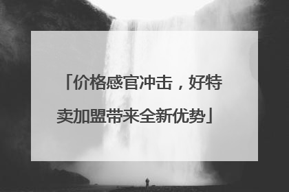 价格感官冲击，好特卖加盟带来全新优势