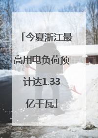 今夏浙江最高用电负荷预计达1.33亿千瓦
