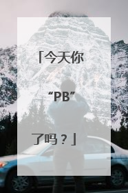 今天你“PB”了吗？