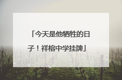 今天是他牺牲的日子！祥榕中学挂牌